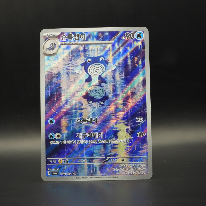 Poliwhirl (sv2a 176)