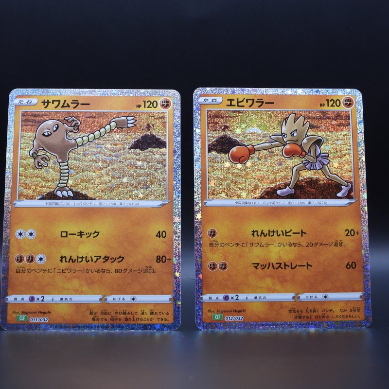 Hitmonlee CLF 011 + Hitmonchan CLF 012